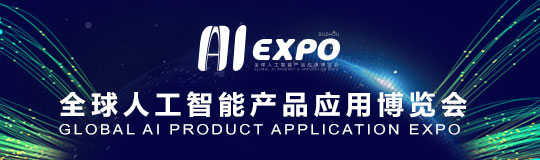 全球人工智能產品應用博覽會