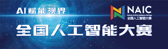 全國人工智能大賽