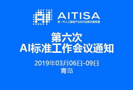 AITISA第六次AI標準工作會議通知