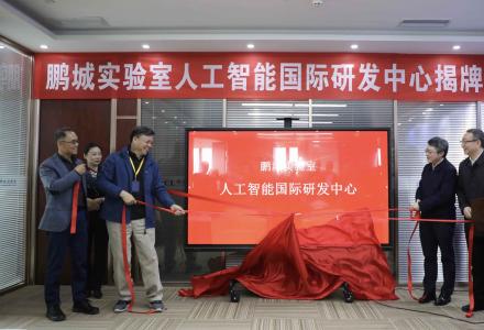鵬城實驗室人工智能國際研發中心正式揭牌
