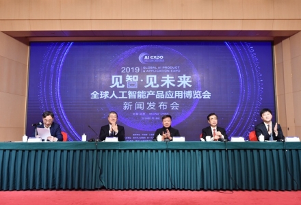 2019全球人工智能產品應用博覽會
