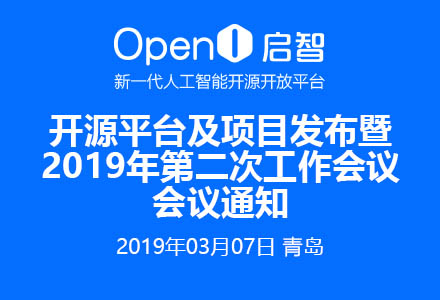 OpenI啟智社區開源平臺及項目發布暨2019年第二次工作會議會議通知