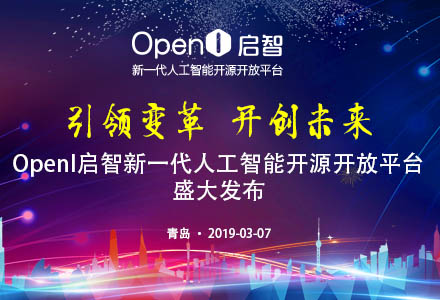 [直播]OpenI啟智新一代人工智能開源開放平臺盛大發布