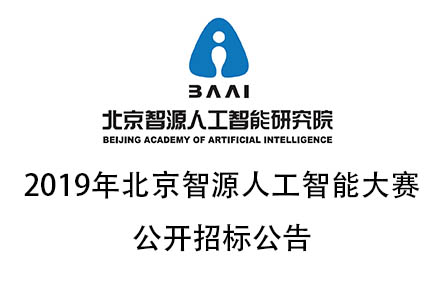 北京智源人工智能研究院2019年北京智源人工智能大賽公開招標公告