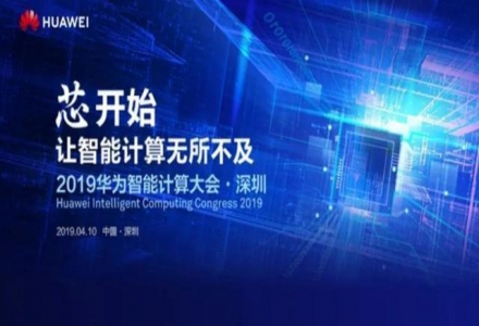 2019華為智能計算機大會：4月10日在深圳舉行