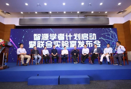 北京智源人工智能研究院正式啟動“智源學者計劃”，并發布首個聯合實驗室