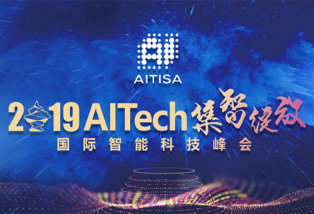 AITech集智綻放 2019國際智能科技峰會照片直播