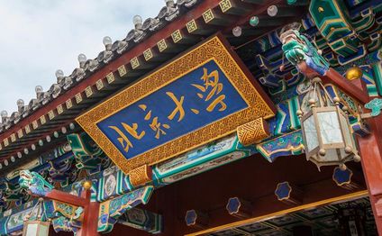 北京大學宣布成立人工智能研究院，中國科學院院士黃如教授擔任首任院長