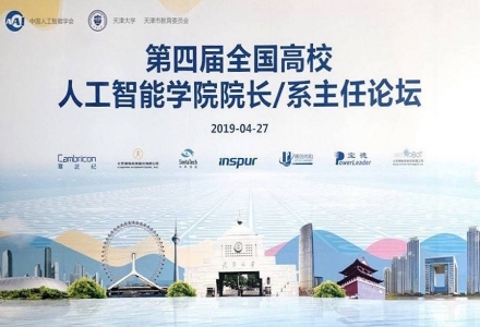 全國高校人工智能學院論壇：產教融合，人工智能人才培養該如何推進？
