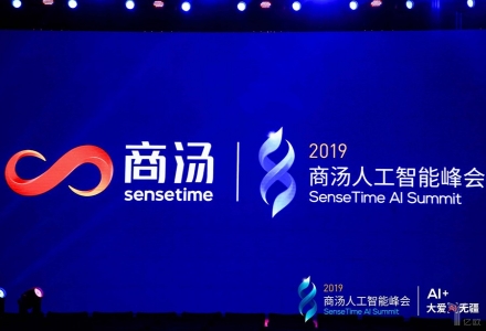 商湯人工智能峰會：發布五大領域解決方案，讓AI真正改變生活