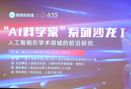 “AI科學家”系列沙龍第一期正式召開