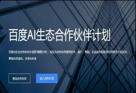 倒計時一周！百度大腦生態合作計劃及AI市場發布會即將登場