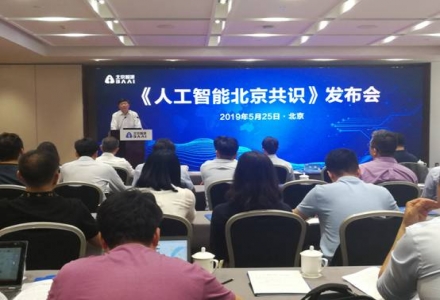 北京智源人工智能研究院人工智能倫理與安全研究中心揭牌成立