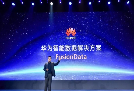 華為發布智能數據解決方案FusionData