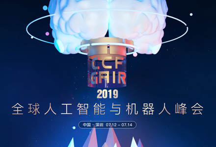2019全球人工智能與機器人峰會 (CCF-GAIR) 將在深圳舉辦