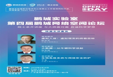 【OPEN DAY】鵬城實驗室舉辦第四屆鵬城網絡空間論壇