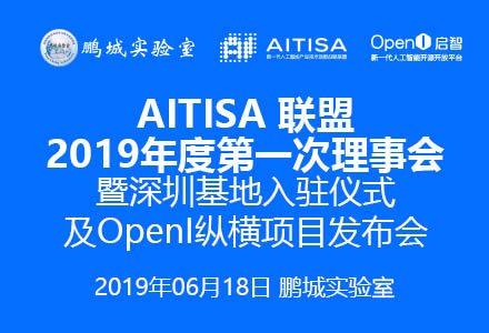 AITISA聯盟2019年度第一次理事會暨深圳基地入駐儀式及OpenI縱橫項目發布會會議日程