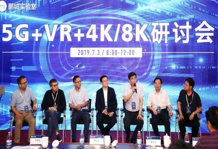 鵬城實驗室 “5G+VR+4K/8K”研討會順利召開