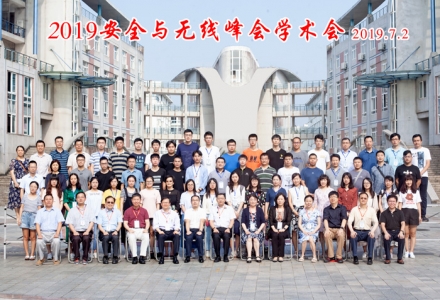 鵬城實驗室成功主辦2019年安全與無線峰會學術會議