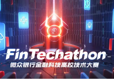 微眾銀行金融科技高校大賽正式啟動，發起技術精英召集令！