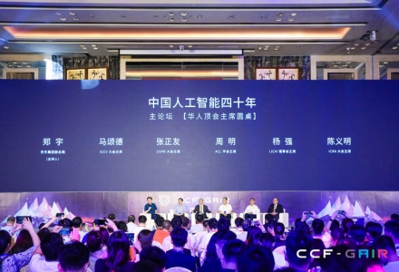 中國人工智能的未來到底通向何方？| CCF-GAIR 2019