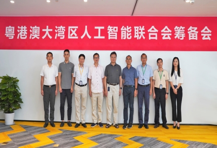 鵬城實驗室發起成立粵港澳人工智能專家聯合會并召開籌備會