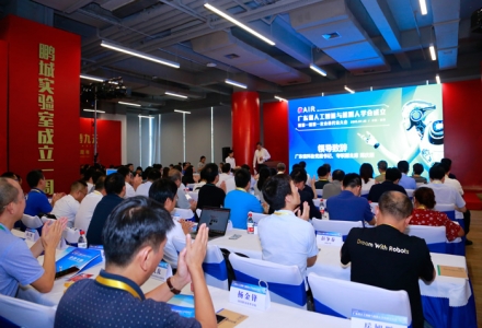 鵬城實驗室聯合發起成立廣東省人工智能與機器人學會