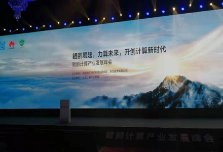 鵬城實驗室與華為聯合成立鯤鵬生態創新實驗室打造新型計算生態