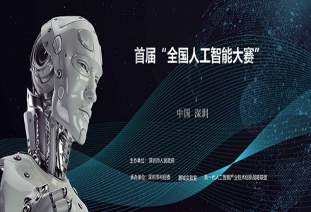 鵬城實驗室牽頭承辦 “全國人工智能大賽”