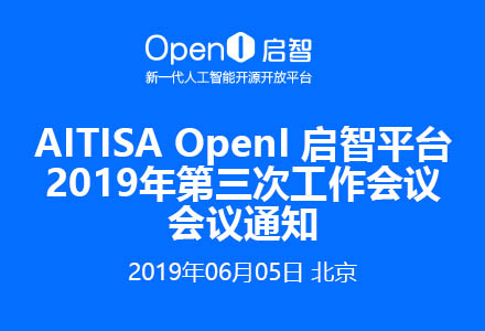 AITISA啟智平臺OpenI社區2019年第三次工作會議會議通知