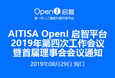 OpenI啟智平臺2019年第四次工作會議暨首屆理事會會議通知