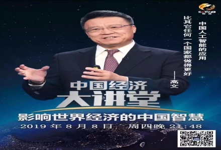 《中國經濟大講堂》未來已來,人工智能將如何改變我們的生活? -高文院士演講全文