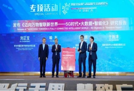 國家信息中心聯合華為發布研究報告 推動人類社會邁向智能時代