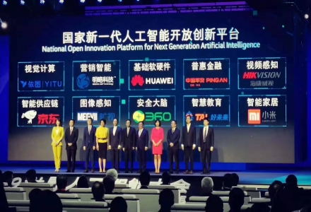 科技部發布新一批國家新一代人工智能開放創新平臺
