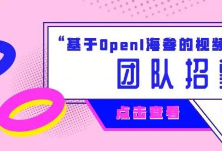 “基于OpenI海參的視頻編碼大賽”團隊招募
