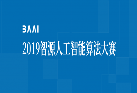 智源人工智能算法大賽開鑼，百萬獎金激勵 AI 算法創新