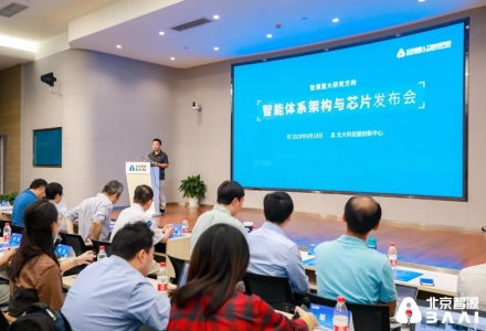 智源研究院發布“智能體系架構與芯片”重大研究方向，打造通用智能處理器，突破“算法共性特征”難題