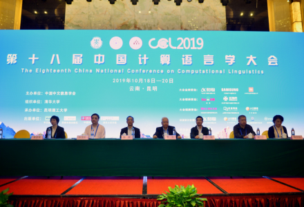 第十八屆中國計(jì)算語言學(xué)大會(huì)（CCL 2019）在昆明成功召開