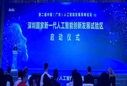 鵬城實驗室應邀參加第二屆中國（廣東）人工智能高峰論壇