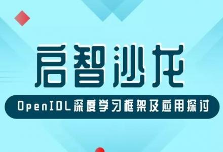 啟智沙龍預(yù)告 | OpenIDL深度學(xué)習(xí)框架及應(yīng)用探討
