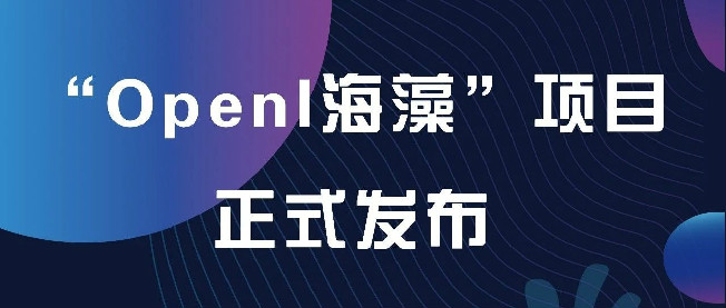 OpenI海藻正式發布，啟智平臺新增AI開源芯片項目