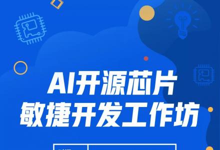 OpenI/O RS5 啟智海藻—基于OpenI海藻的開(kāi)源AI處理器敏捷開(kāi)發(fā)工作坊