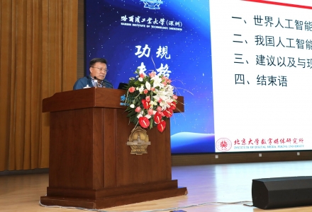 鵬城實驗室主任高文院士在哈工大（深圳）開講：人工智能，將是未來一個世紀的技術核心