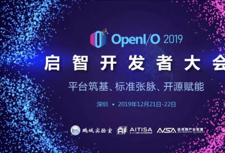 OpenI 2019啟智開(kāi)發(fā)者大會(huì)歡迎您參加