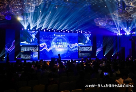 鵬城實驗室在深圳舉辦2019新一代人工智能院士高峰論壇
