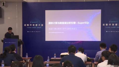 張韶全《漂移計算與數據湖分析引擎-SuperSQL》