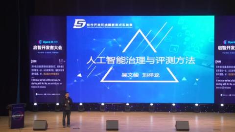 吳文峻《人工智能治理與評測方法》