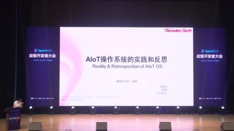 鄒鵬程《AIOT操作系統(tǒng)的實(shí)踐和反思》