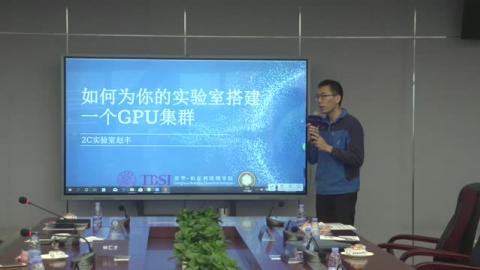 趙豐《如何為你的實驗室搭建一個GPU集群》