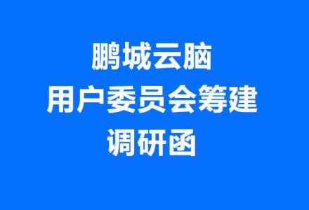 鵬城云腦介紹及用戶委員會(huì)籌建調(diào)研函